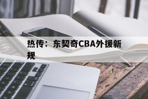 热传：东契奇CBA外援新规(篮协回应cba两名外援兴奋剂违规)